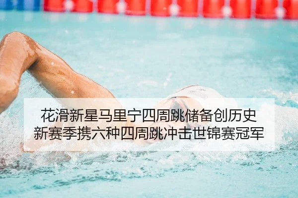 hua-hua-xin-xing-ma-li-ning-si-zhou-tiao-chu-bei-chuang-li-shi-xin-sai-ji-xie-liu-zhong-si-zhou-tiao-chong-ji-shi-jin-2-103.jpg