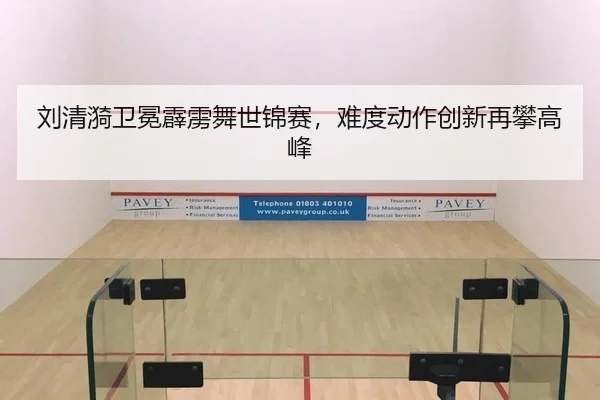 刘清漪卫冕霹雳舞世锦赛，难度动作创新再攀高峰